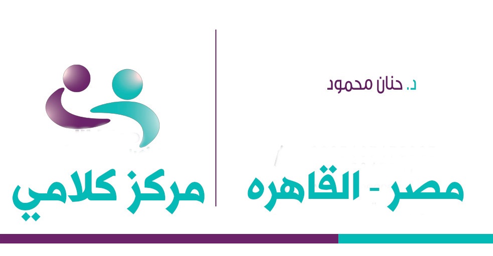 مركز الدكتوره حنان محمود للتوحد - مصر القاهره